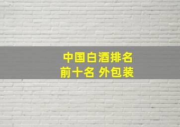 中国白酒排名前十名 外包装